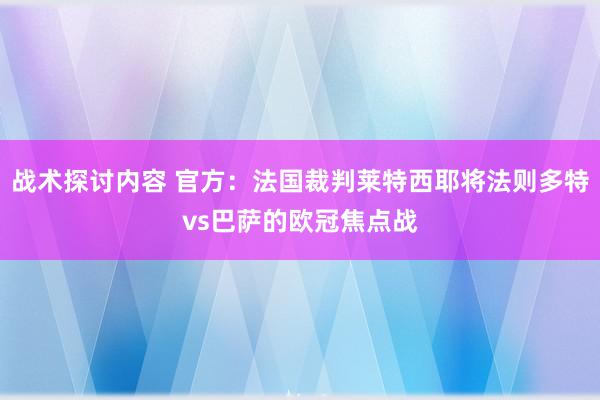 战术探讨内容 官方：法国裁判莱特西耶将法则多特vs巴萨的欧冠焦点战