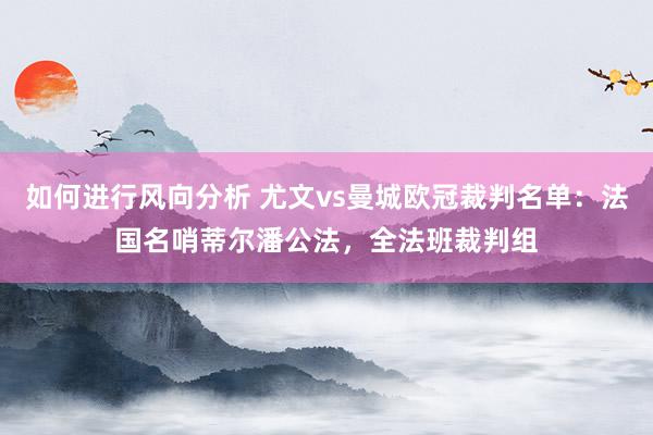 如何进行风向分析 尤文vs曼城欧冠裁判名单：法国名哨蒂尔潘公法，全法班裁判组