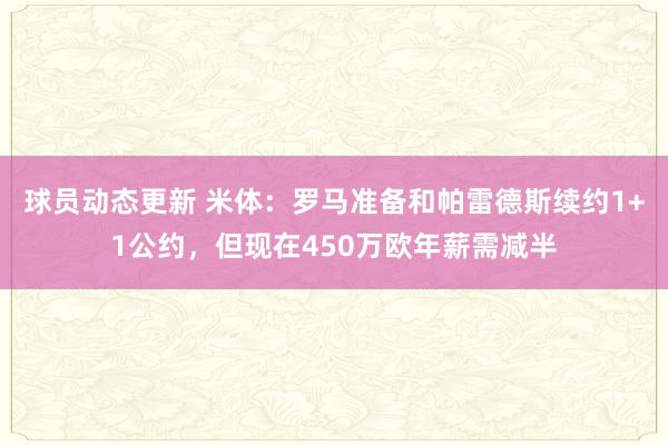 球员动态更新 米体：罗马准备和帕雷德斯续约1+1公约，但现在450万欧年薪需减半