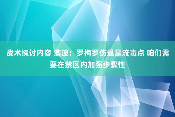 战术探讨内容 澳波：罗梅罗伤退是流毒点 咱们需要在禁区内加强步骤性