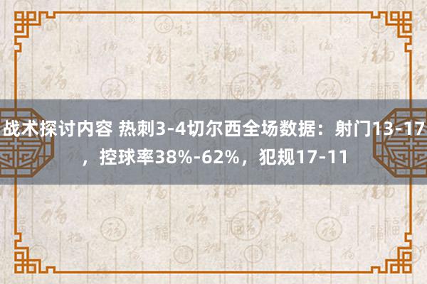 战术探讨内容 热刺3-4切尔西全场数据：射门13-17，控球率38%-62%，犯规17-11